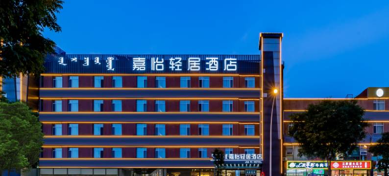 嘉怡轻居酒店(呼和浩特国际会展中心店)图片