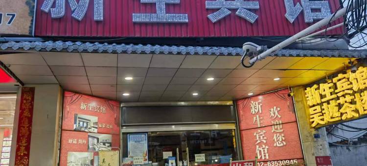 新生宾馆(苏州吴江盛泽东方纺织城店)图片