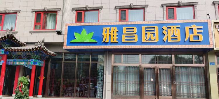 雅昌园酒店(大同云冈店)图片