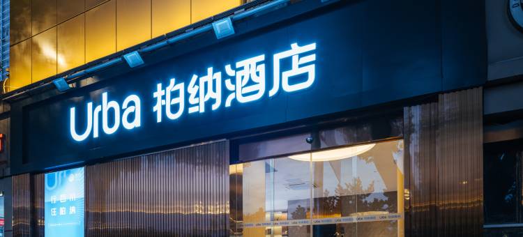 柏纳酒店(南昌八一广场武商购物中心店)图片