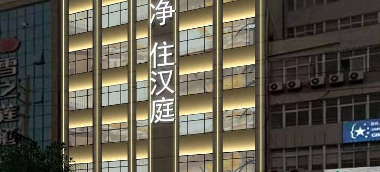 汉庭酒店(平顶山火车站店)图片