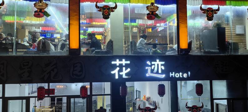 明星花园酒店(四姑娘山长坪沟景区店)图片
