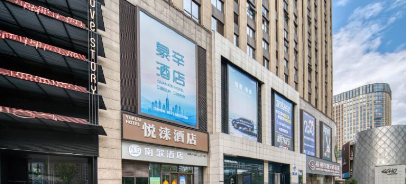 杭州悦涞酒店(杭州金沙天街金沙湖地铁站店)图片