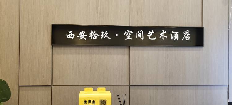 拾玖·空间艺术民宿(西安金地未来域店)图片