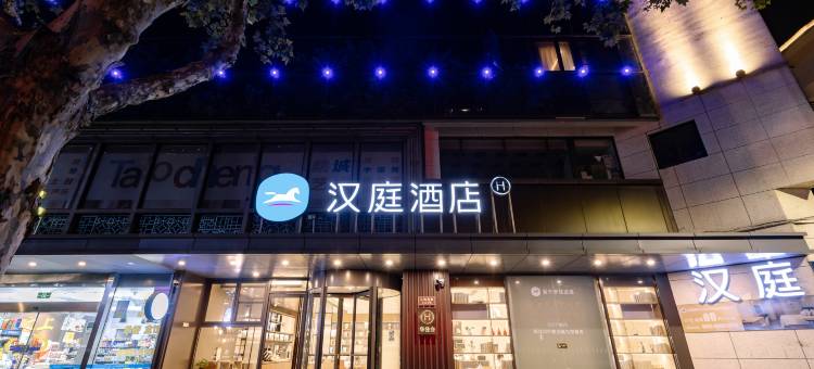 汉庭酒店(绍兴人民西路鲁迅故里店)图片