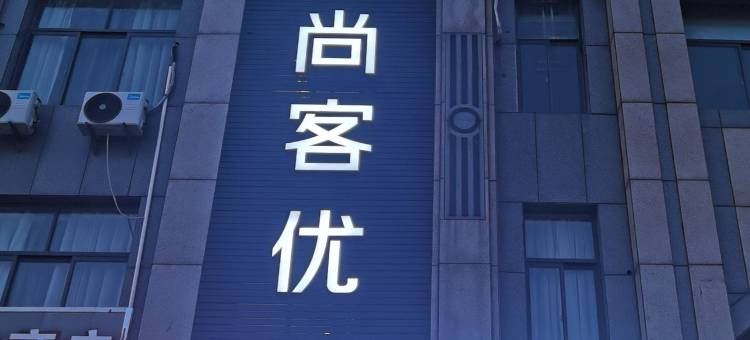 尚客优酒店(海安李堡店)图片