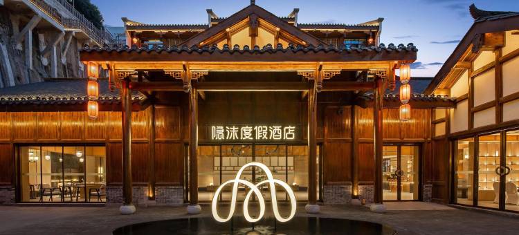 隐沫酒店(重庆万州天生城店)图片