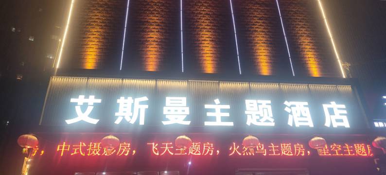 兰州艾斯曼主题酒店(文理学院地铁站店)图片