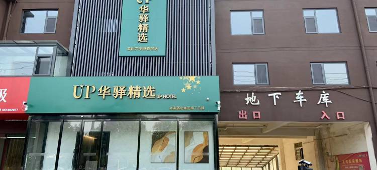 如家UP华驿精选酒店(安阳文字博物馆店)图片