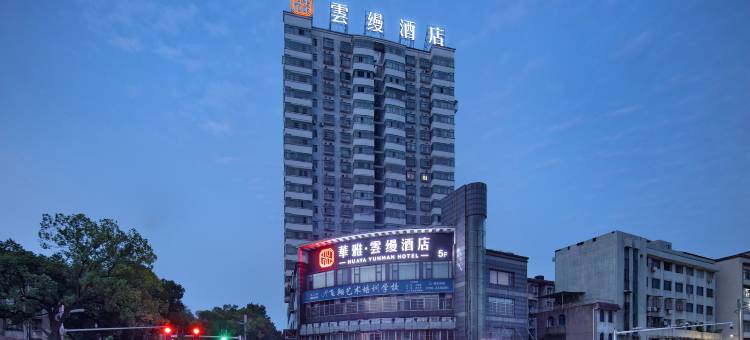 华雅·云缦酒店(岳阳楼步行街店)图片