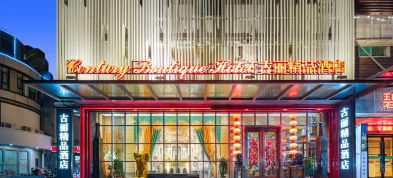 台山古丽精品酒店(台山商业城步行街店)图片