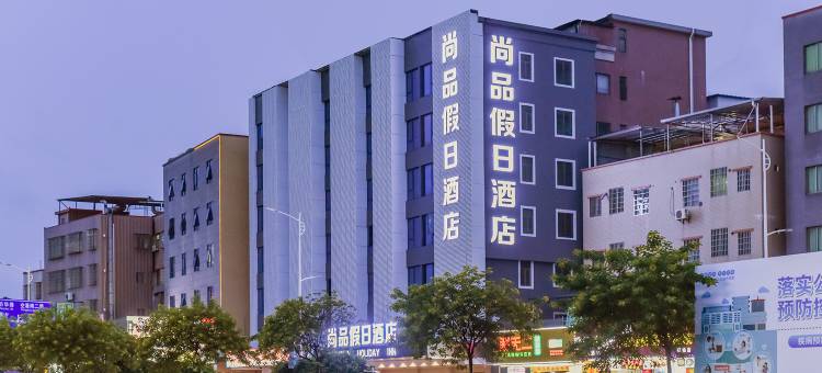 尚品假日酒店(广州新白云国际机场店)图片