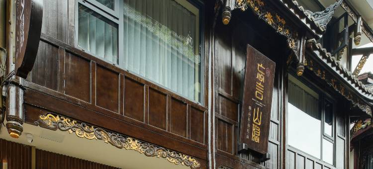 忘言山隐精品私汤民宿(青城后山泰安古镇店)图片
