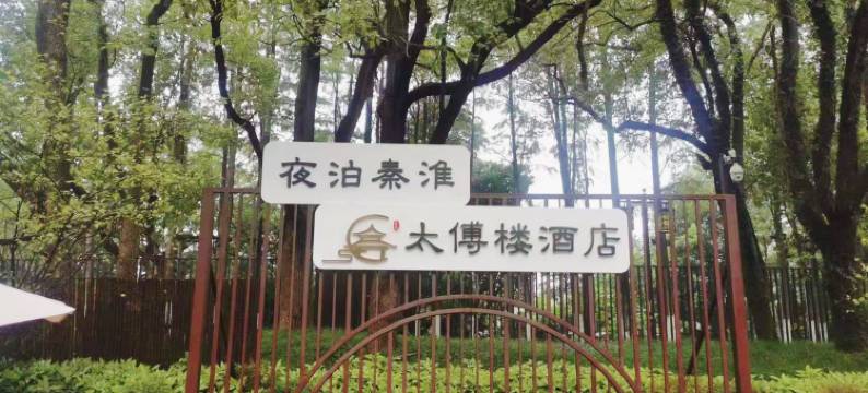 夜泊秦淮·太傅楼酒店(南京夫子庙老门东店)图片