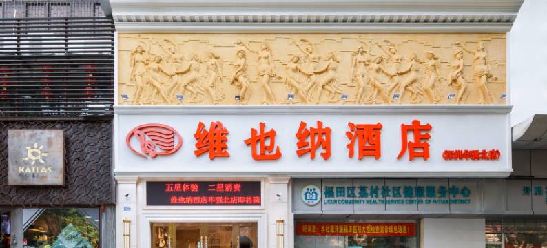 维也纳酒店(深圳华强北店)图片