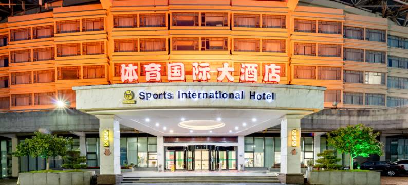 昆山体育国际大酒店图片