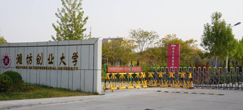 潍坊创业大学接待中心图片