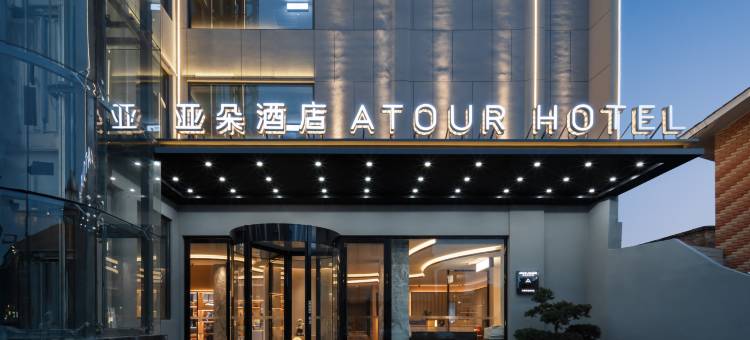 昆明财富中心北辰大道亚朵酒店图片