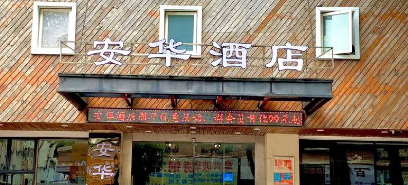 安华酒店(中山电子科技大学店)图片