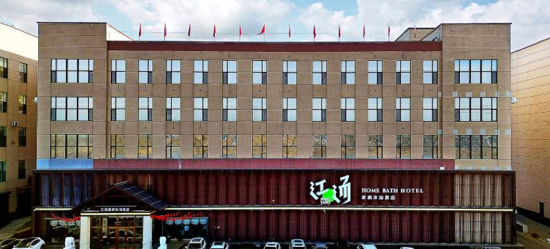 江汤家庭沐浴酒店(长春长影世纪城东北虎园店)图片