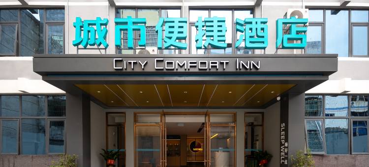 城市便捷酒店(澄迈金江立新路店)图片