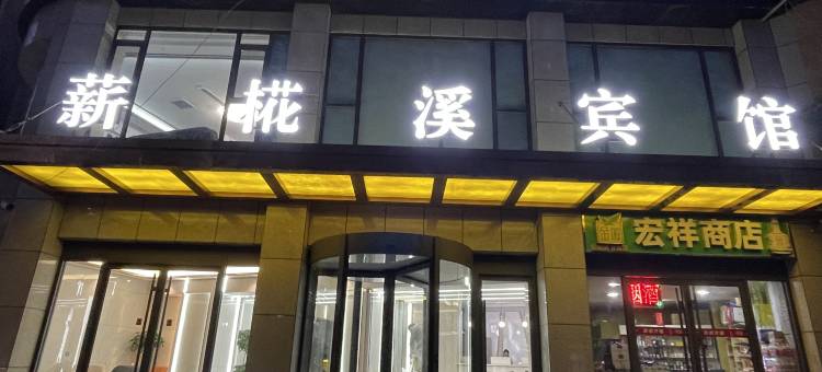 兰州薪椛溪宾馆图片