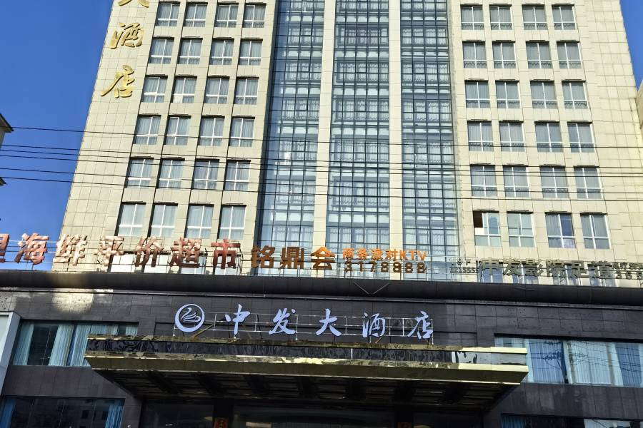 臨湘中發大酒店