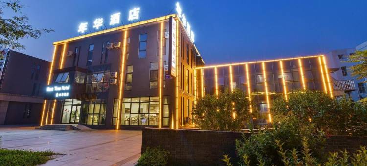 本溪年华酒店(辽宁科技学院店)图片
