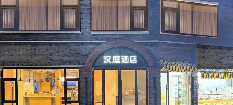 汉庭酒店(南京明故宫瑞金路店)图片