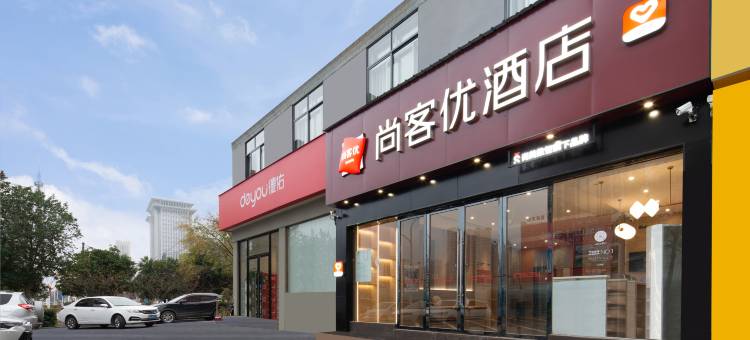 尚客优酒店(黄石北站店)图片