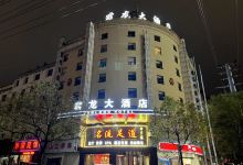 黎川君龙大酒店酒店图片