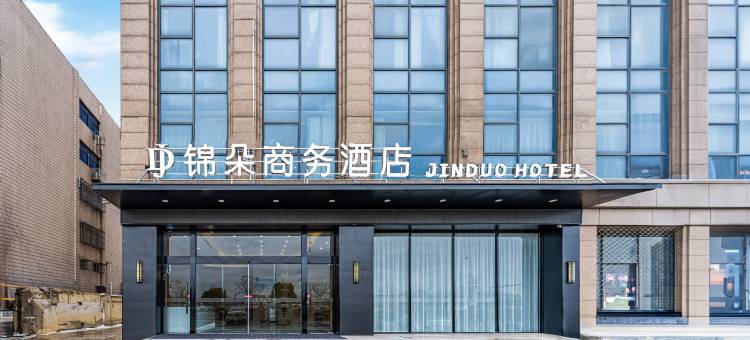 锦朵商务酒店(建湖高铁站店)图片