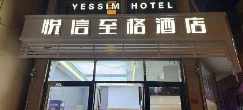 悦信至格YESSIM酒店(三亚商品街店)图片