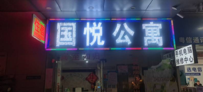 国悦公寓(广州双岗地铁站航海学院店)图片