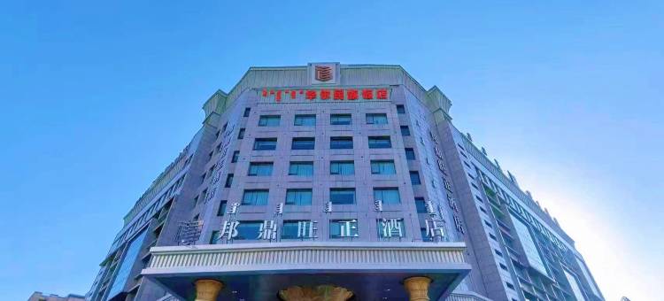 鄂尔多斯邦鼎旺正酒店图片