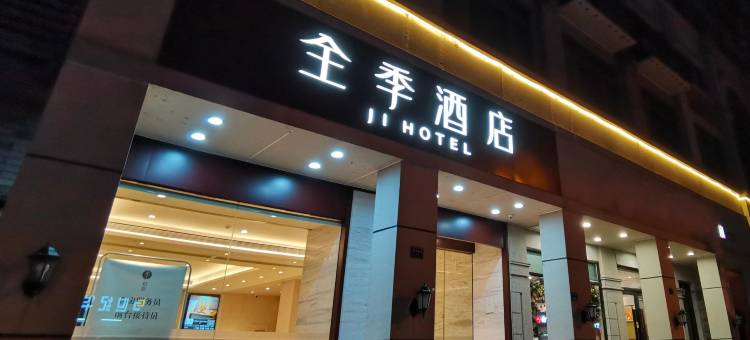 全季酒店(南京夫子庙地铁站店)图片