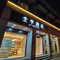 全季酒店(南京夫子庙地铁站店)