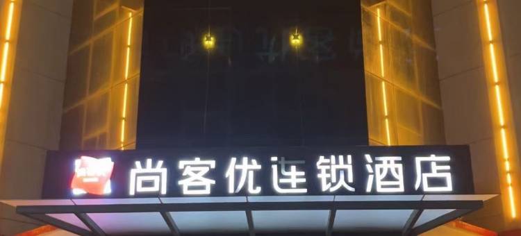 尚客优酒店(邱县振兴路店)图片