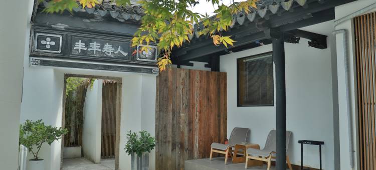 苏州叙姑苏民宿(唐寅祠桃花坞店)图片