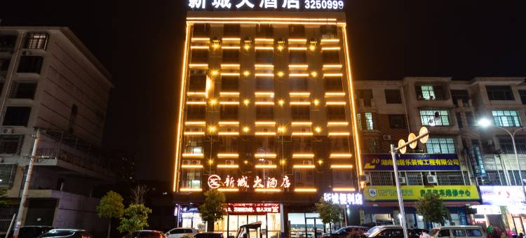 新城大酒店(新化梅苑汽车东站店)图片