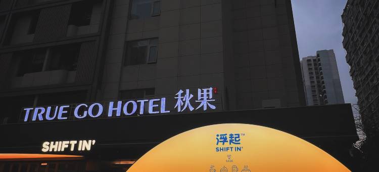 深圳福田口岸保税区秋果酒店图片
