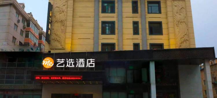 艺选酒店(铁西盛京医院店)图片