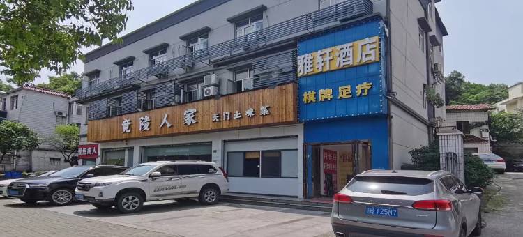 雅轩酒店(武大口腔医院华中师范大学东门店)图片