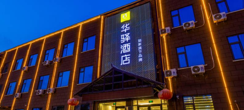 如家华驿酒店(临沂费县探沂店)图片