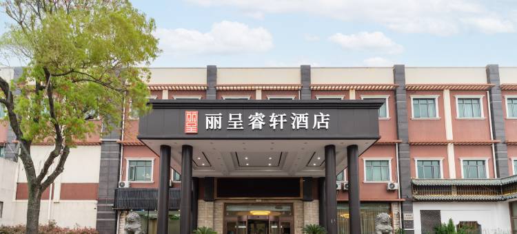 丽呈睿轩上海国际旅游度假区川沙酒店图片