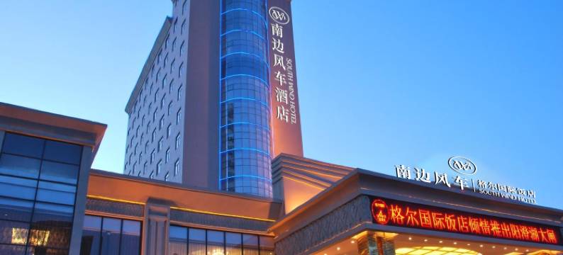 南边风车 | 格尔国际饭店(郑州经开中心广场地铁站店)图片
