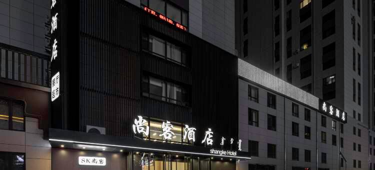 赤峰尚客酒店(众联时代城摩尔城店)图片