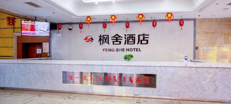 枫舍酒店(人民会堂地铁站海亮广场店)图片