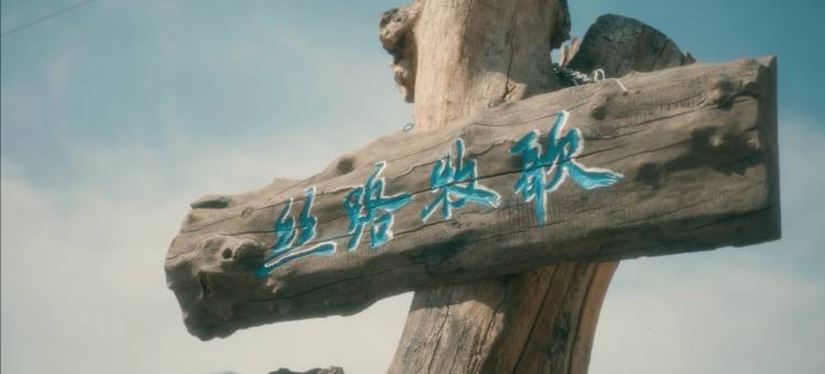 丝路牧歌民宿图片