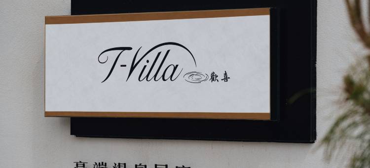 T_Villa高端温泉民宿图片